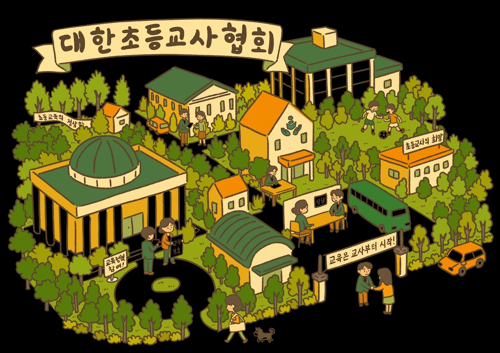 대한초등교사협회 일러스트