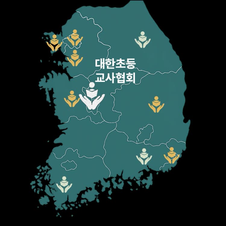 전국 대한초등교사협회