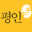 평인심리상담소 로고