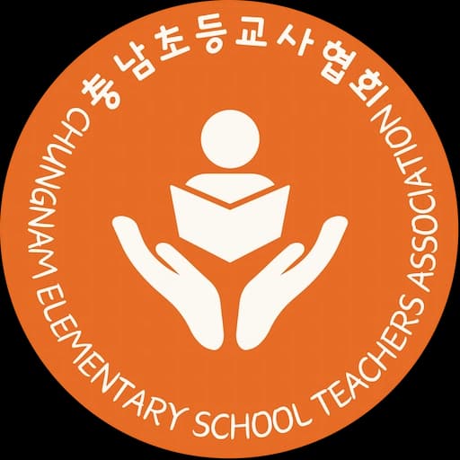충남초등교사협회 로고