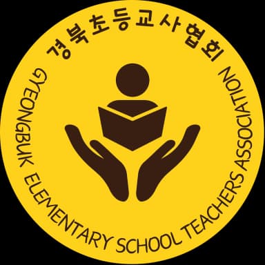 경북초등교사협회 로고