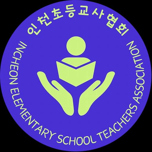 인천초등교사협회 로고