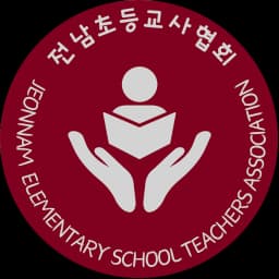 전남초등교사협회 로고