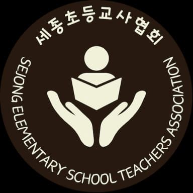 세종초등교사협회 로고