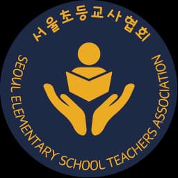 서울초등교사협회 로고