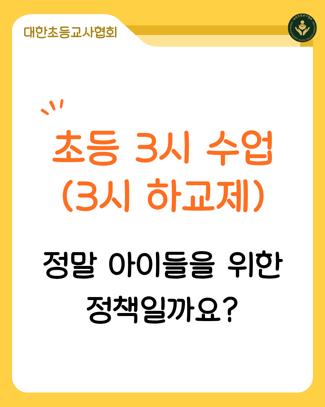 3시하교제 반대 카드뉴스
