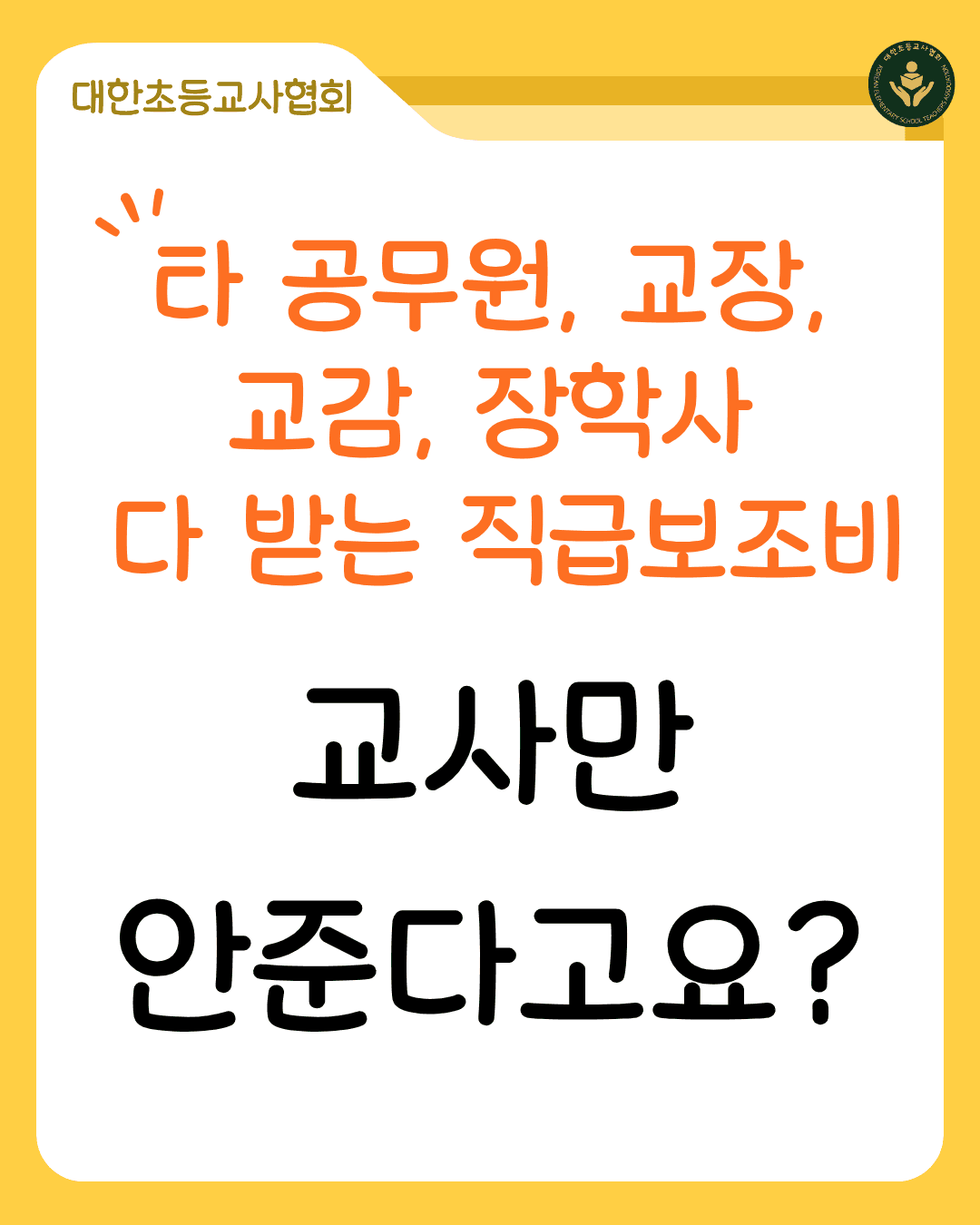직급보조비 총 정리_교사에게도 직급보조비를 지급해야합니다.