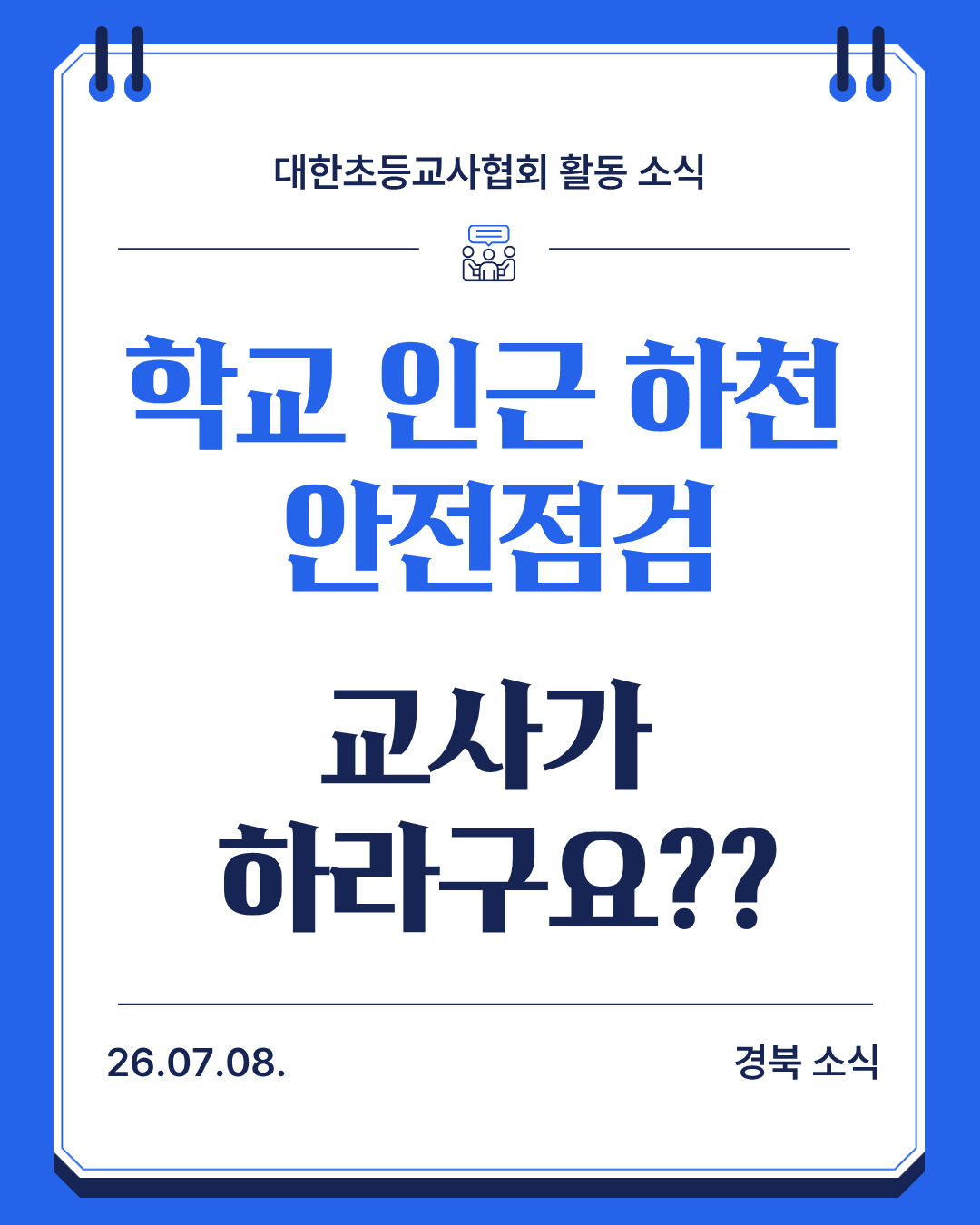 하천안전점검 교사가 하라구요?