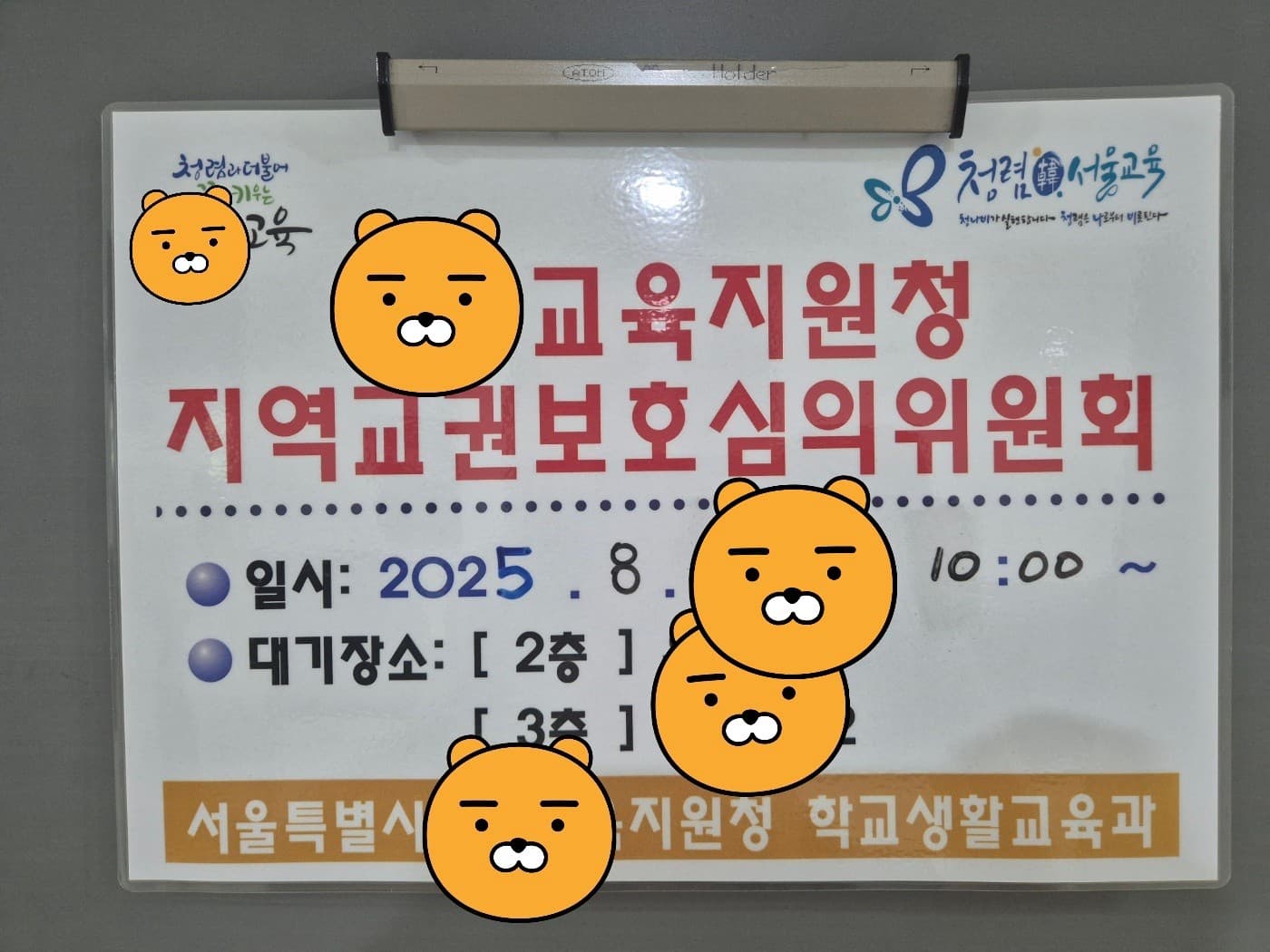 교권보호위원회 참석!! (서울, 부산초등교사협회)