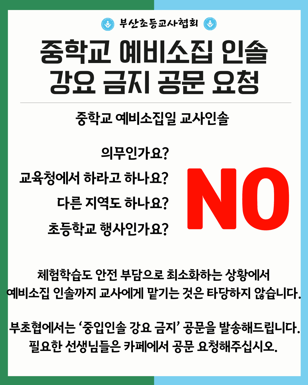 중학교 예비소집일 인솔 금지 공문 요청받습니다. 