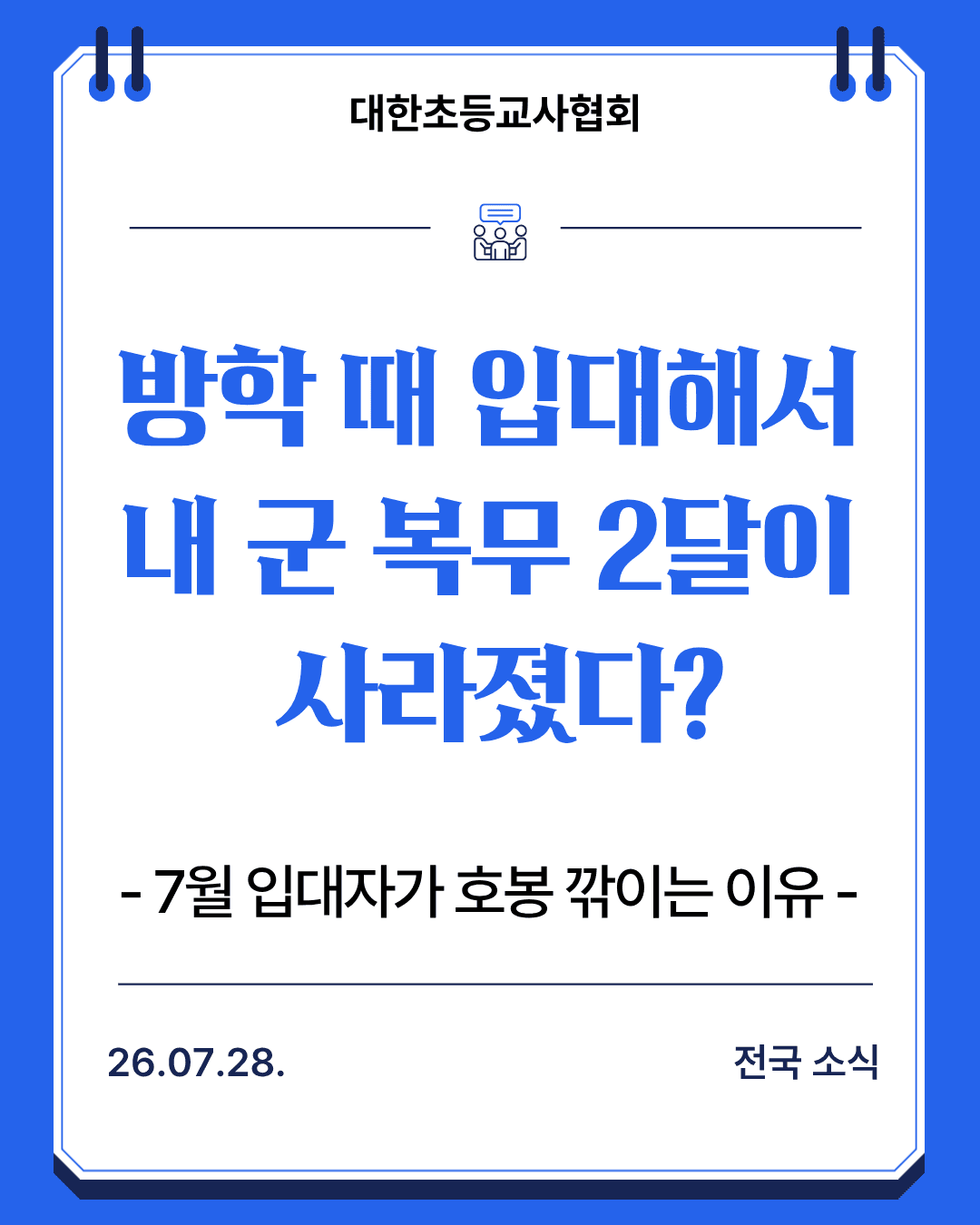 방학 중 입대자, 군경력 호봉 산정 시 불이익