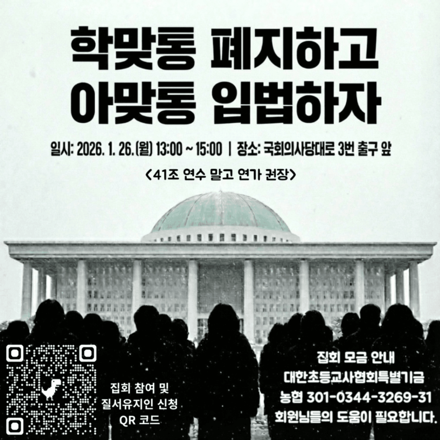 학맞통 폐지 집회, 국회의원 초대 중!!